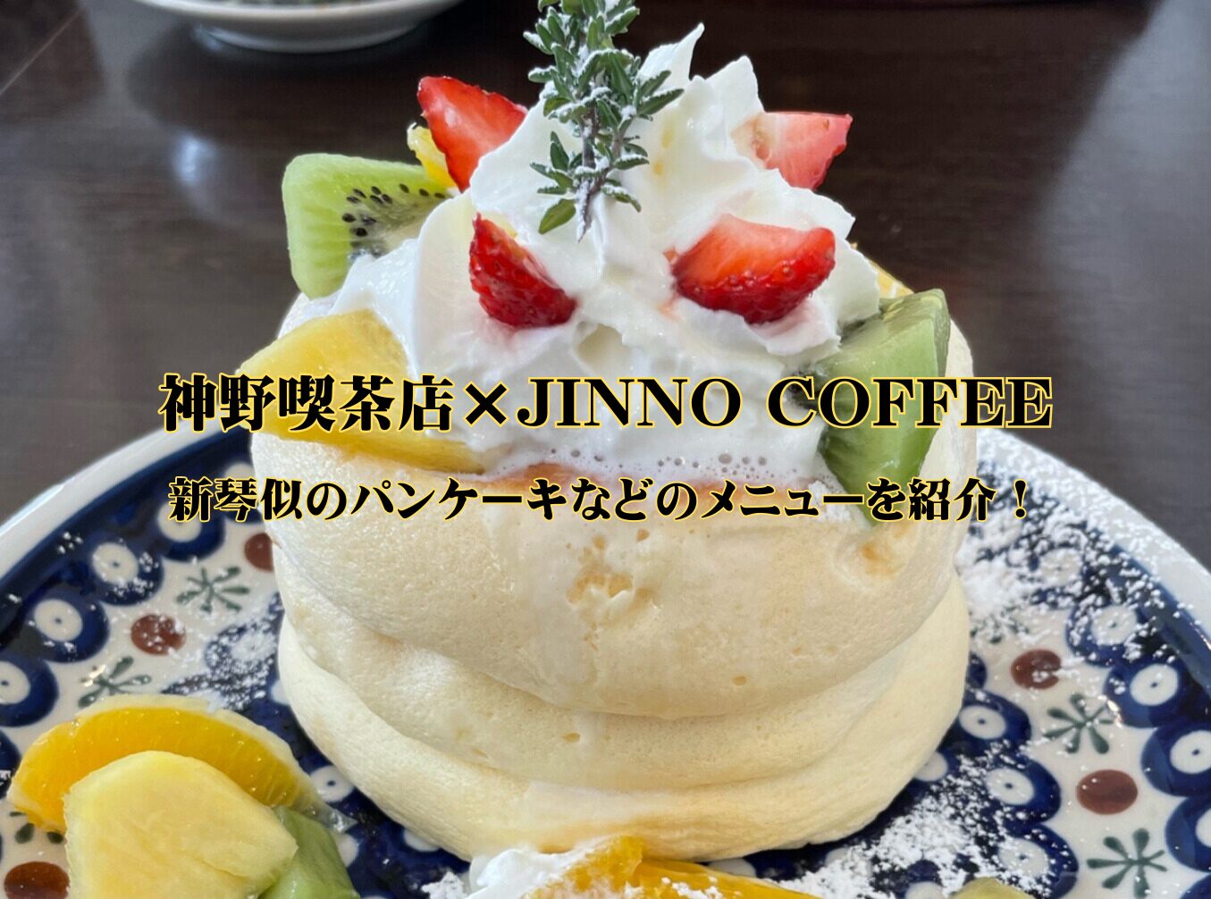 神野喫茶店×JINNO COFFEEのアイキャッチ画像