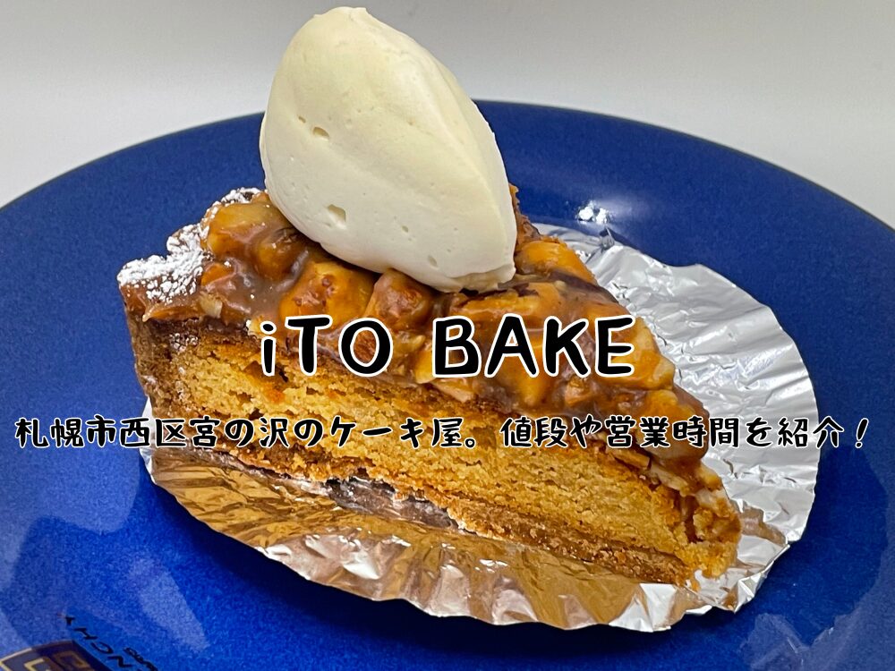 iTO BAKEのアイキャッチ画像