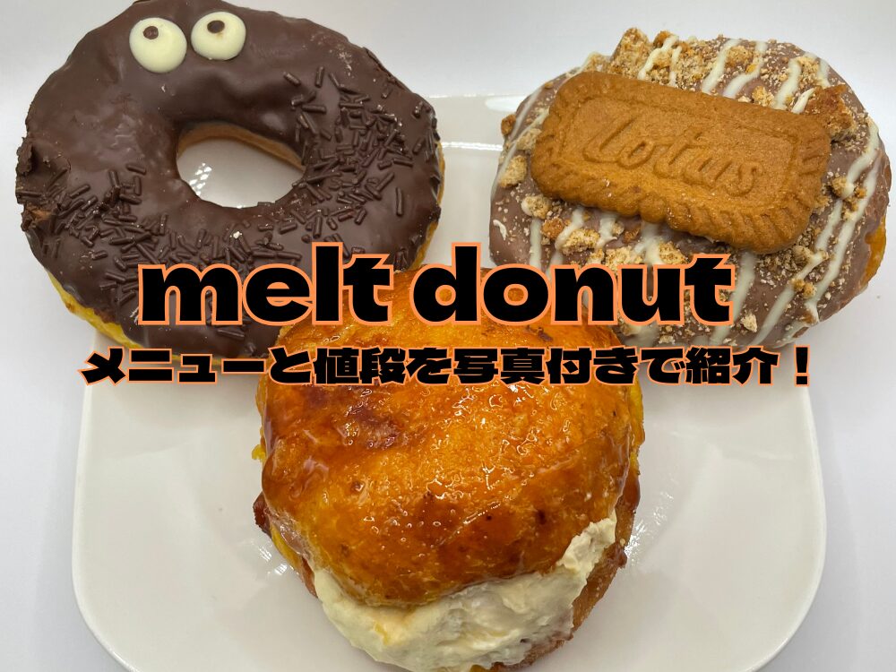 melt donutのアイキャッチ画像