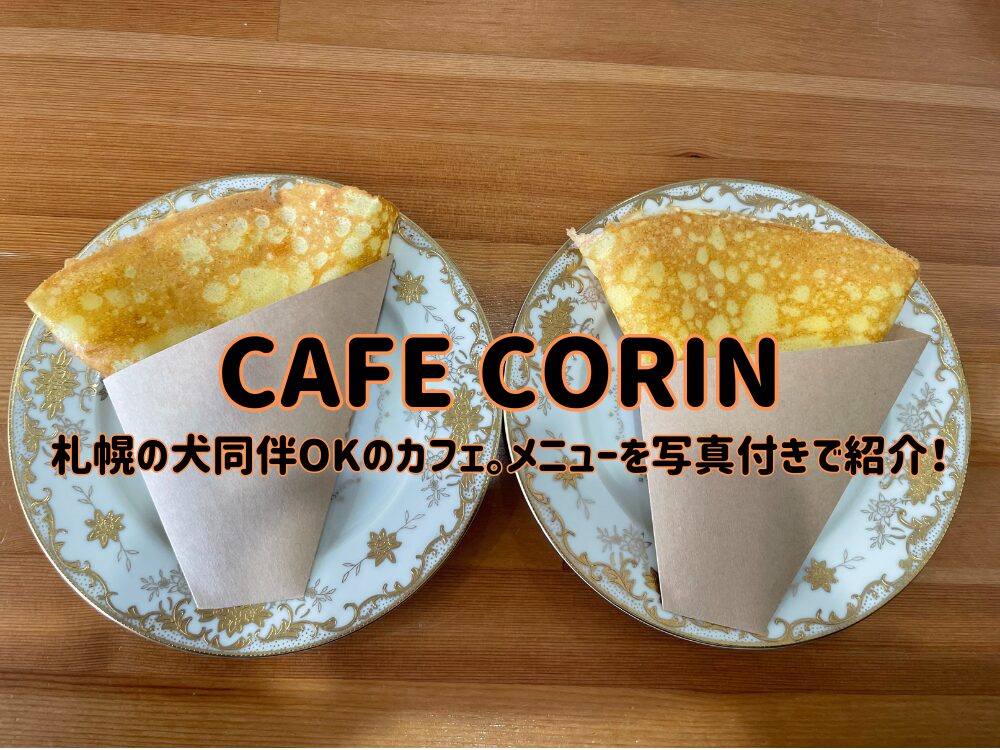 CAFE CORINのアイキャッチ画像