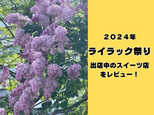 ライラック祭り2024のアイキャッチ画像