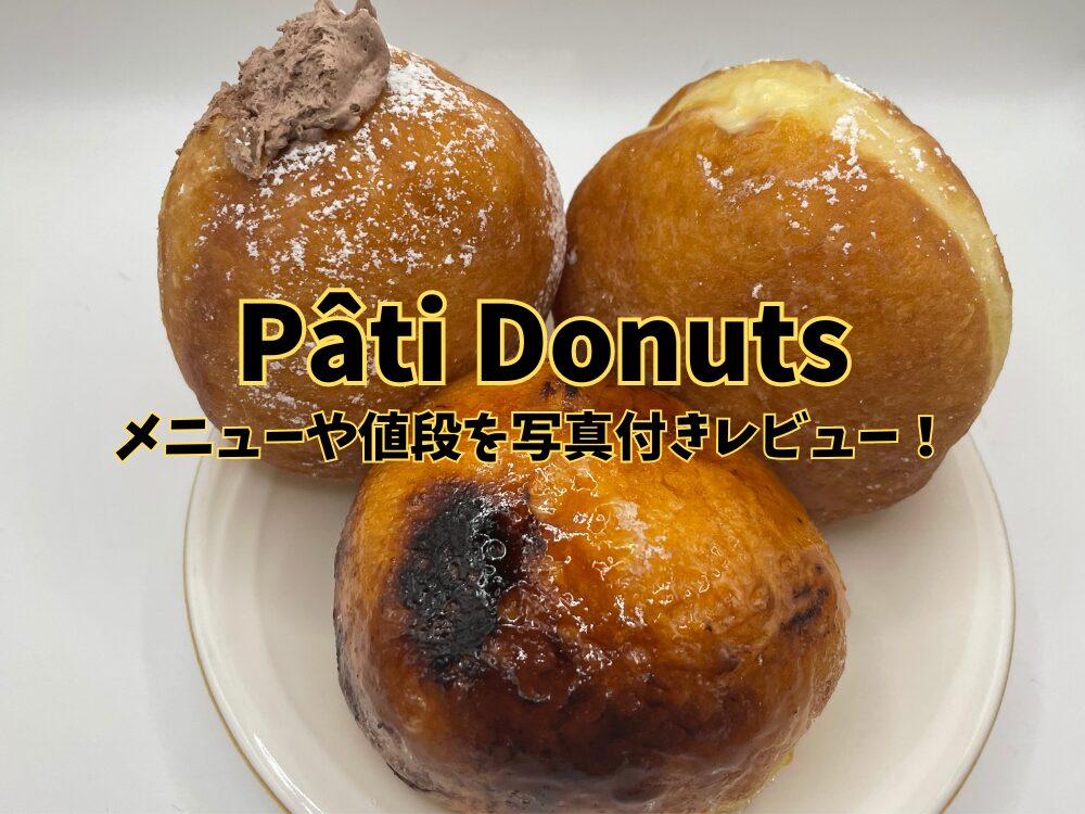 Pâti Donutsのアイキャッチ画像