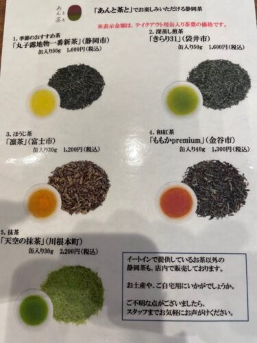 あんと茶とのお茶メニュー