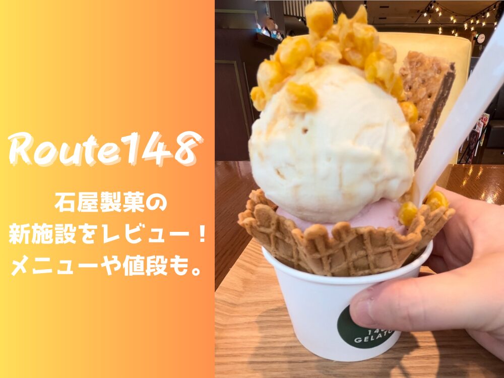 Route148のアイキャッチ画像