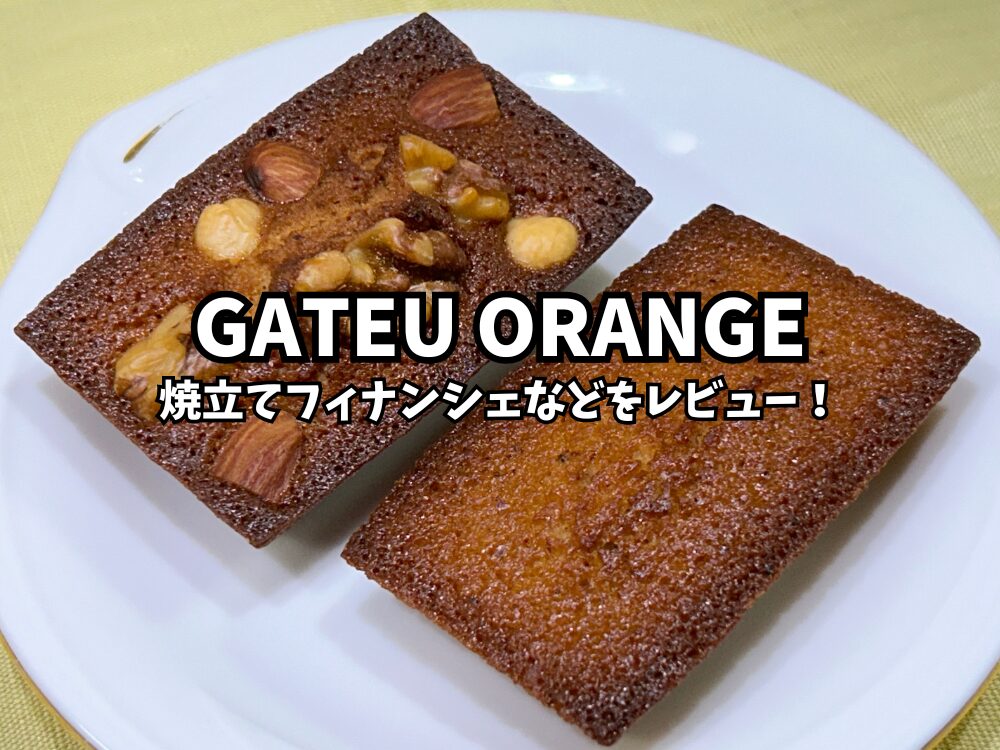 GATEU ORANGEのアイキャッチ画像