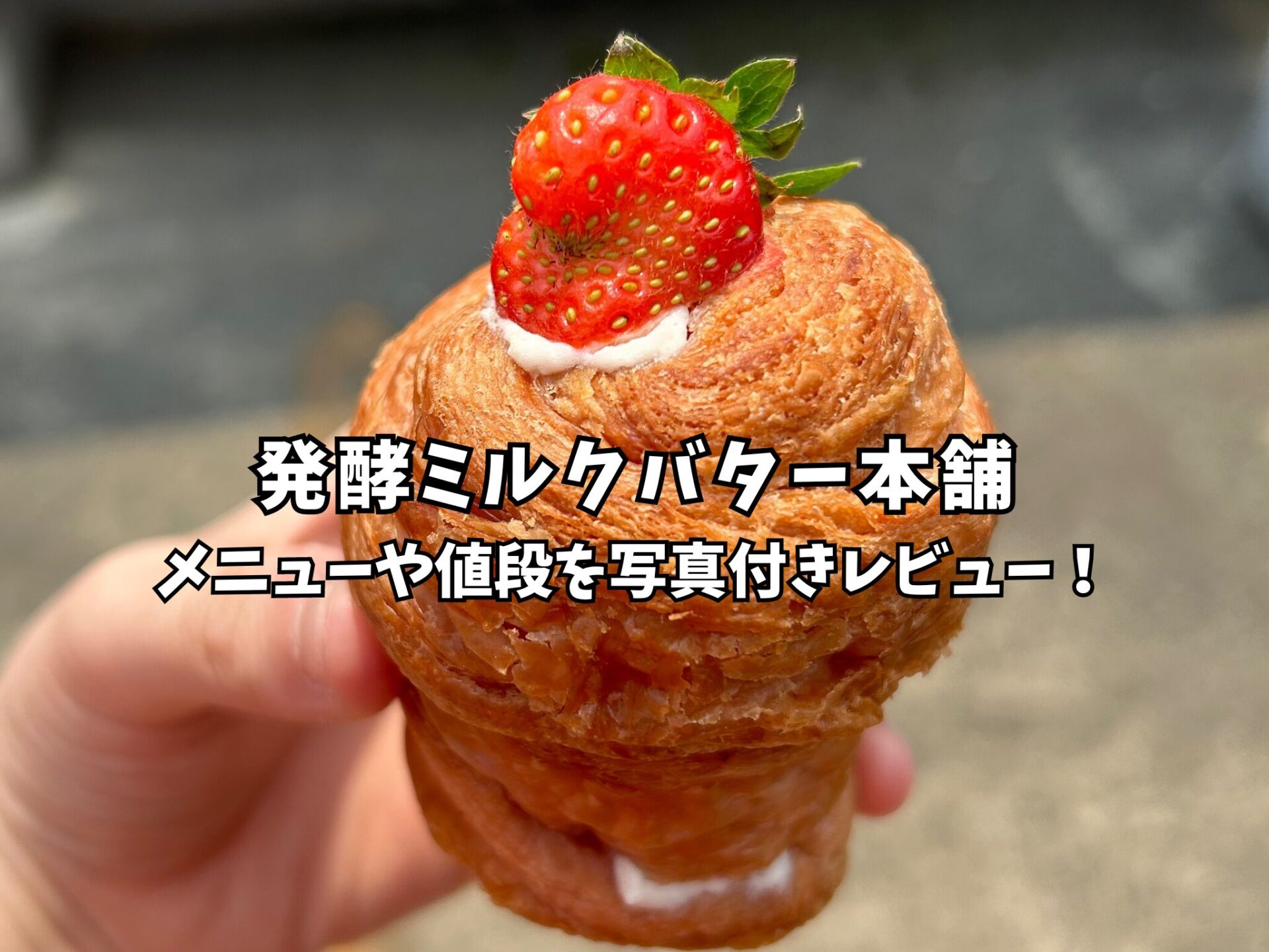 発酵ミルクバター本舗のアイキャッチ画像