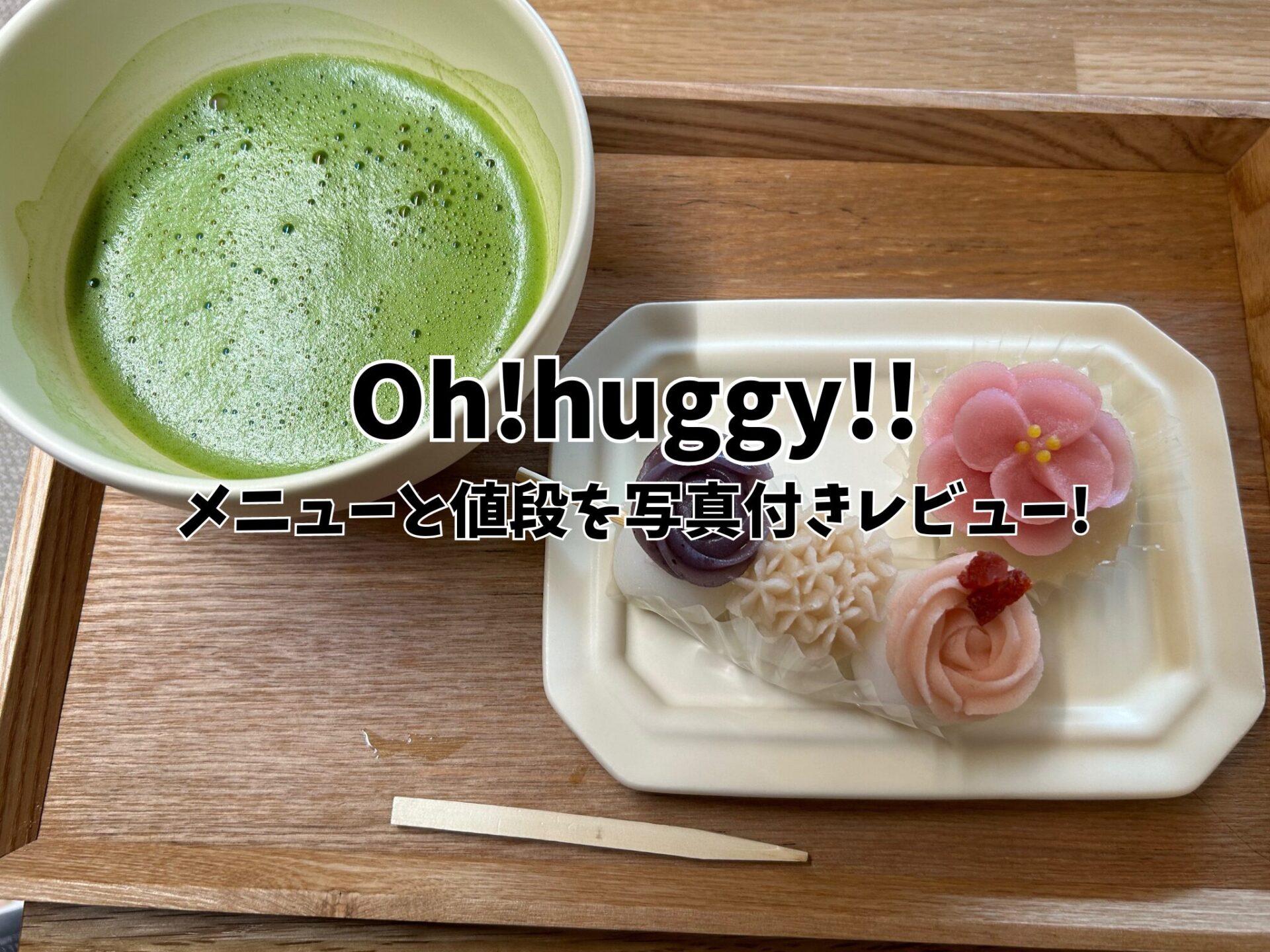 Oh!huggy!のアイキャッチ画像