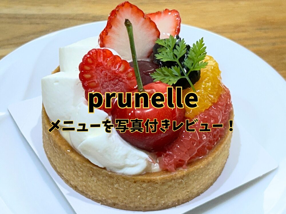 prunelleのアイキャッチ画像