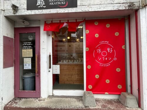 市野シフォンの店前