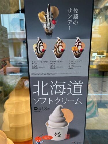 佐藤堂本店のソフトクリーム