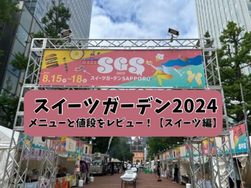 2024札幌スイーツガーデンのアイキャッチ画像