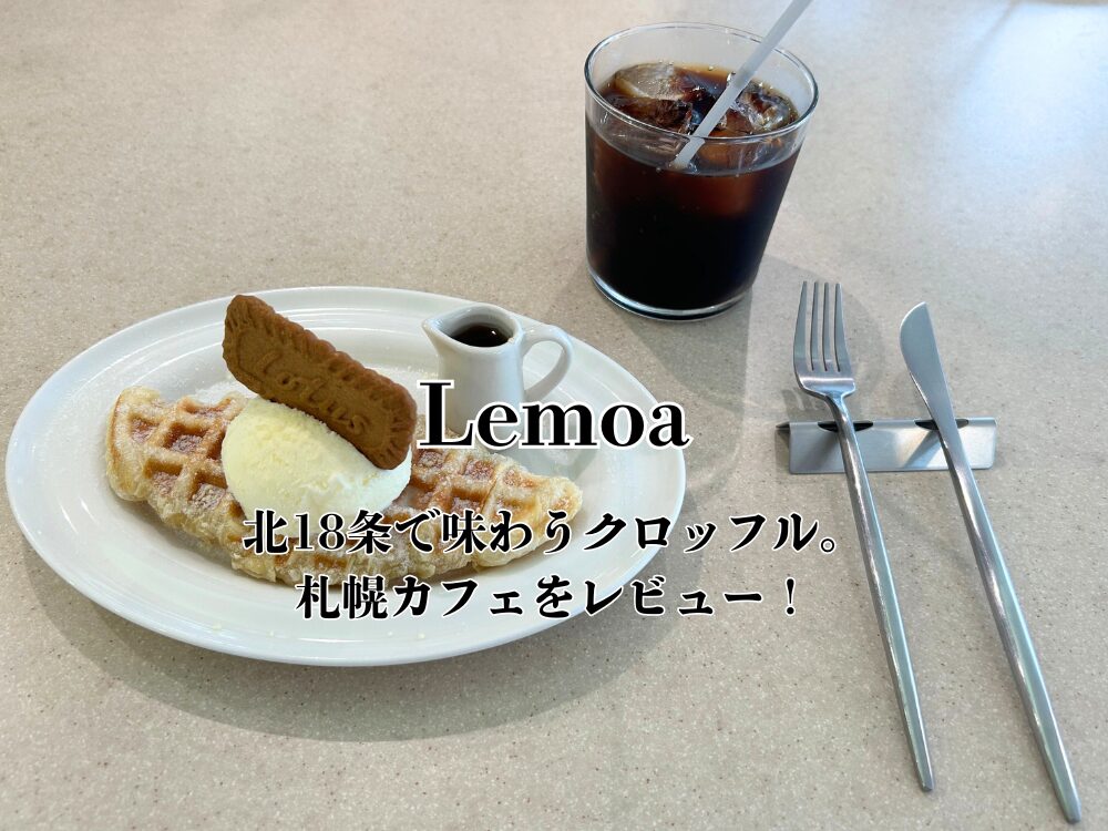 Lemoaのアイキャッチ画像