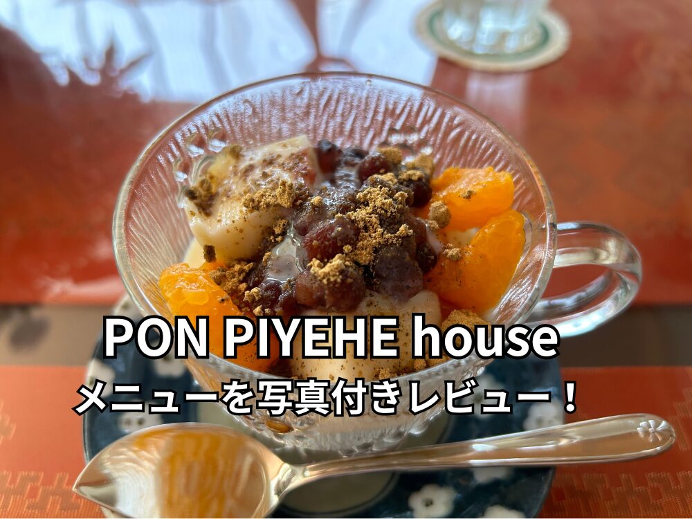 PON PIYEHE houseのアイキャッチ画像