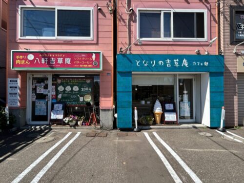 八軒吉草庵のお店