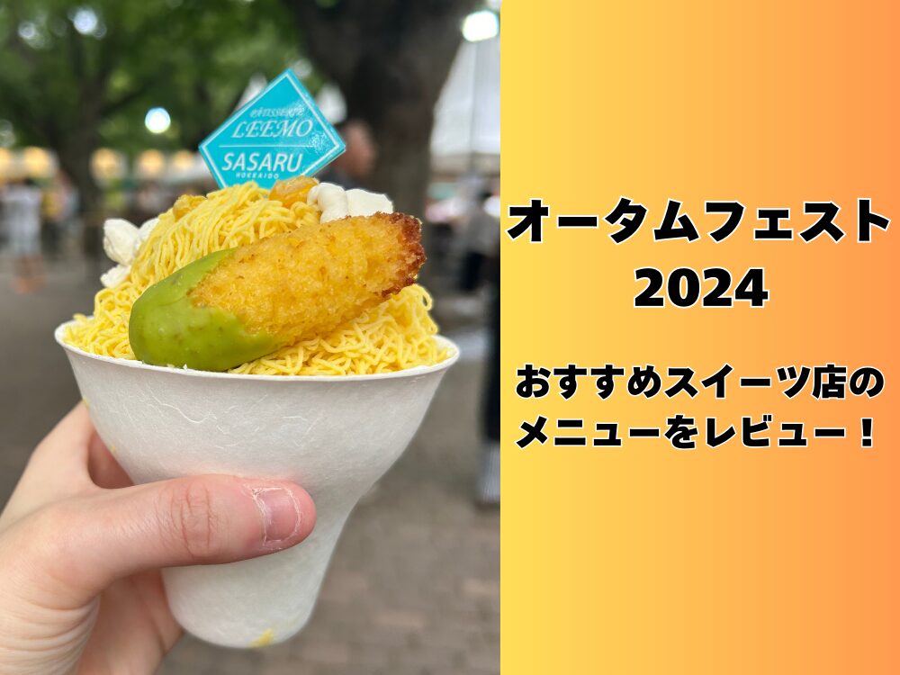 オータムフェスト2024のアイキャッチ画像