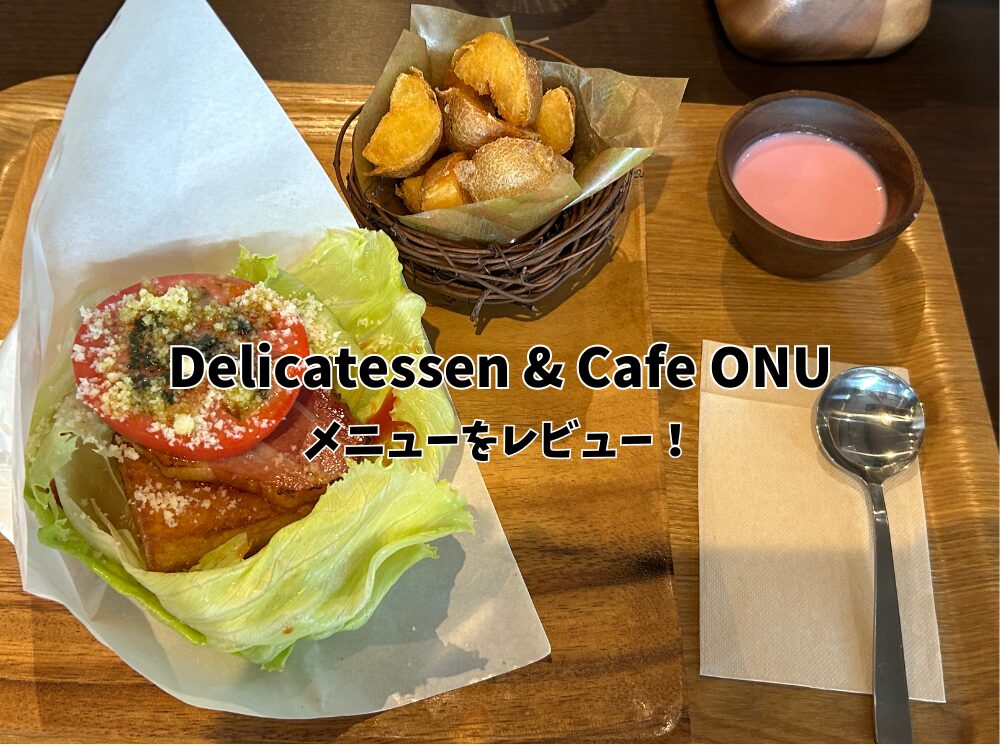 Delicatessen & Cafe ONUのアイキャッチ画像