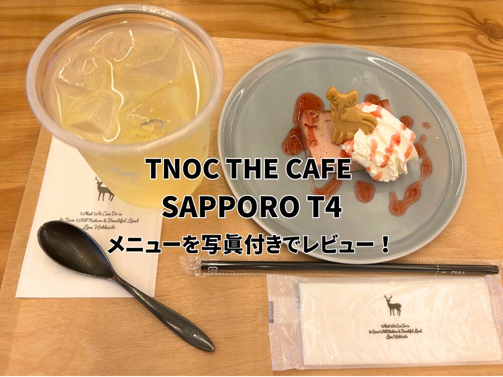 TNOC THE CAFE SAPPORO T4のアイキャッチ画像