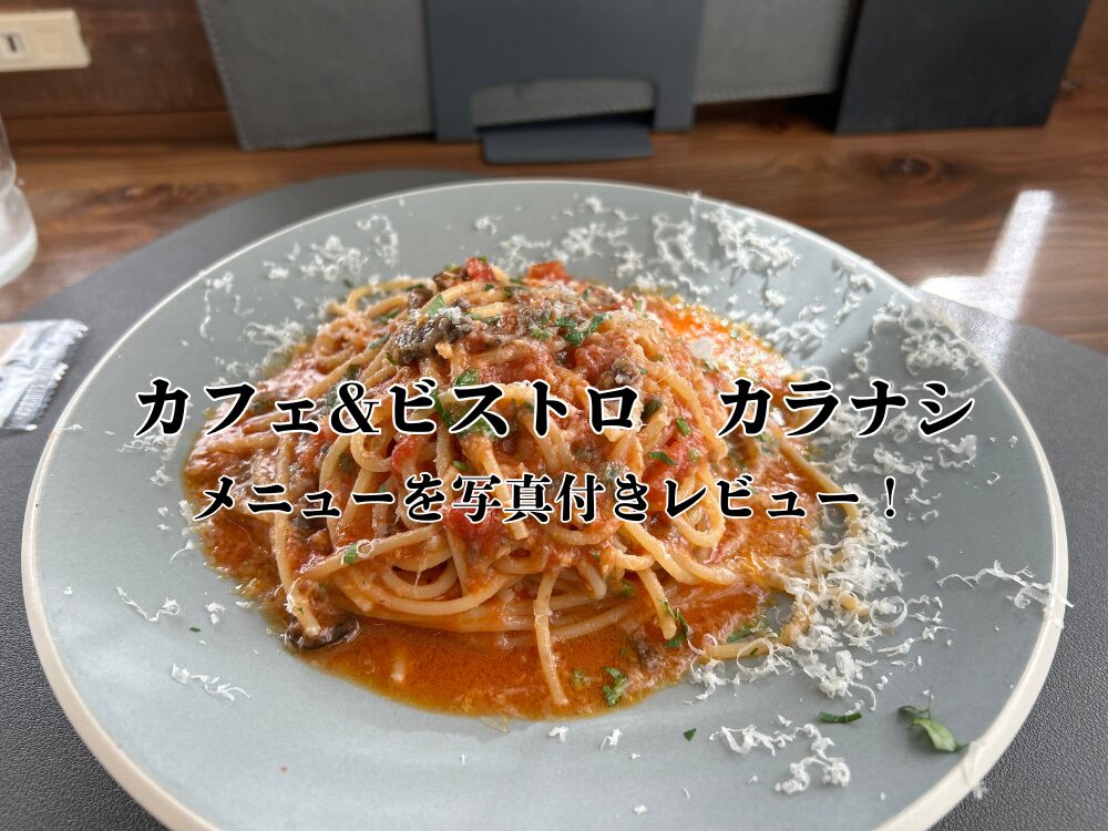 カフェ＆ビストロ　カラナシのアイキャッチ画像