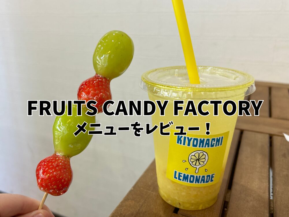 FRUITS CANDY FACTORYのアイキャッチ画像