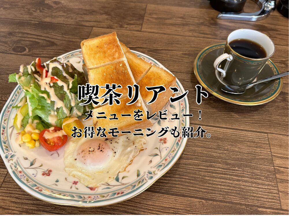 喫茶リアントのアイキャッチ画像