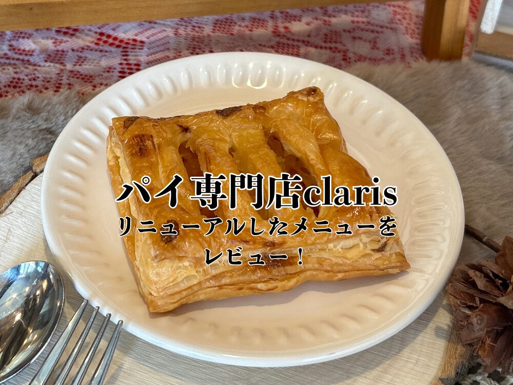 パイ専門店clarisのアイキャッチ画像