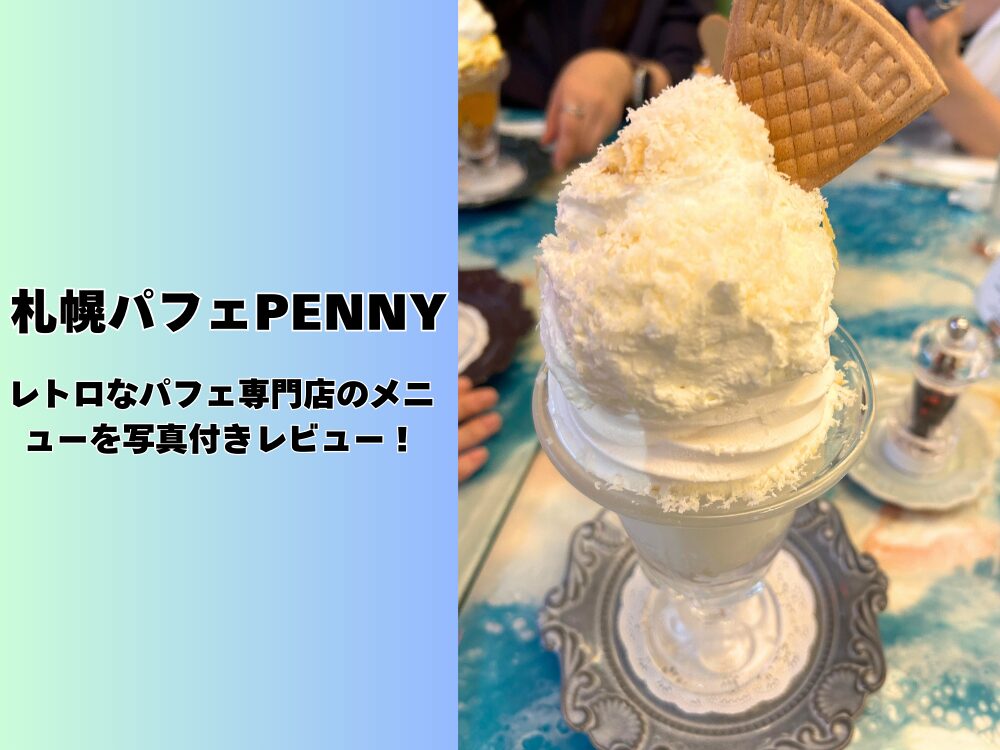 札幌パフェPENNYのアイキャッチ画像