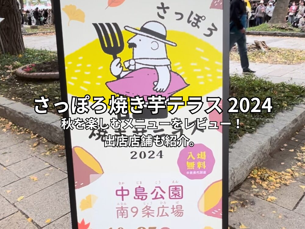 さっぽろ焼き芋テラス 2024のアイキャッチ画像