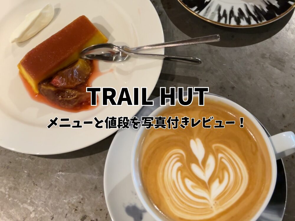 TRAIL HUTのアイキャッチ画像