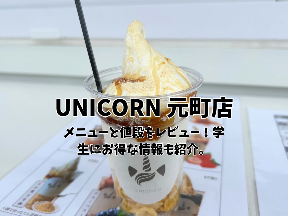 UNICORN元町店のアイキャッチ画像