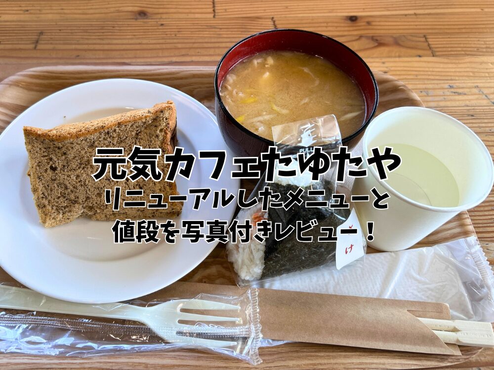 元気カフェたゆたやのアイキャッチ画像