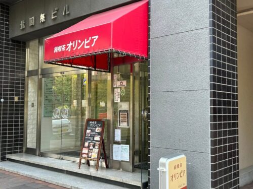 純喫茶オリンピアの店前