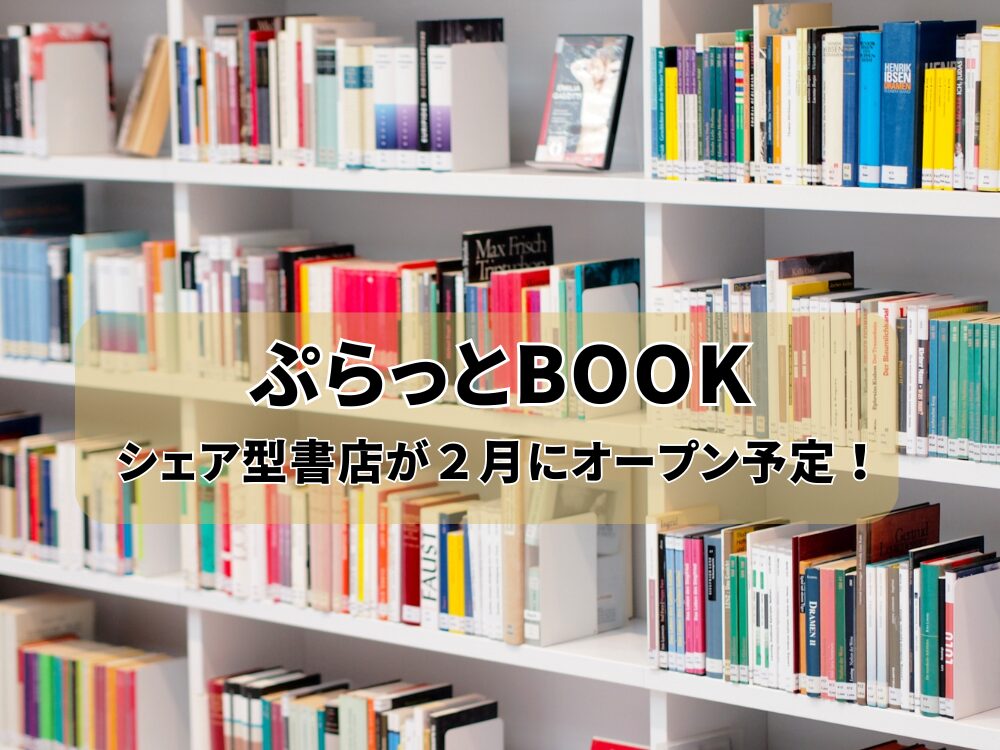 ぷらっとBOOKのアイキャッチ画像