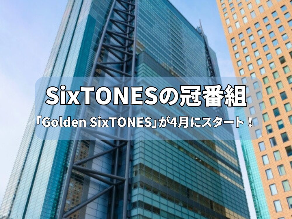 SixTONESの冠番組のアイキャッチ画像