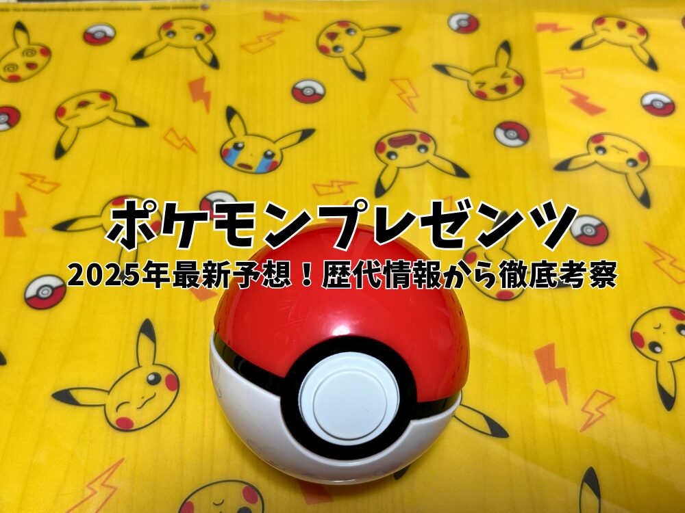 ポケモンプレゼンツのアイキャッチ画像