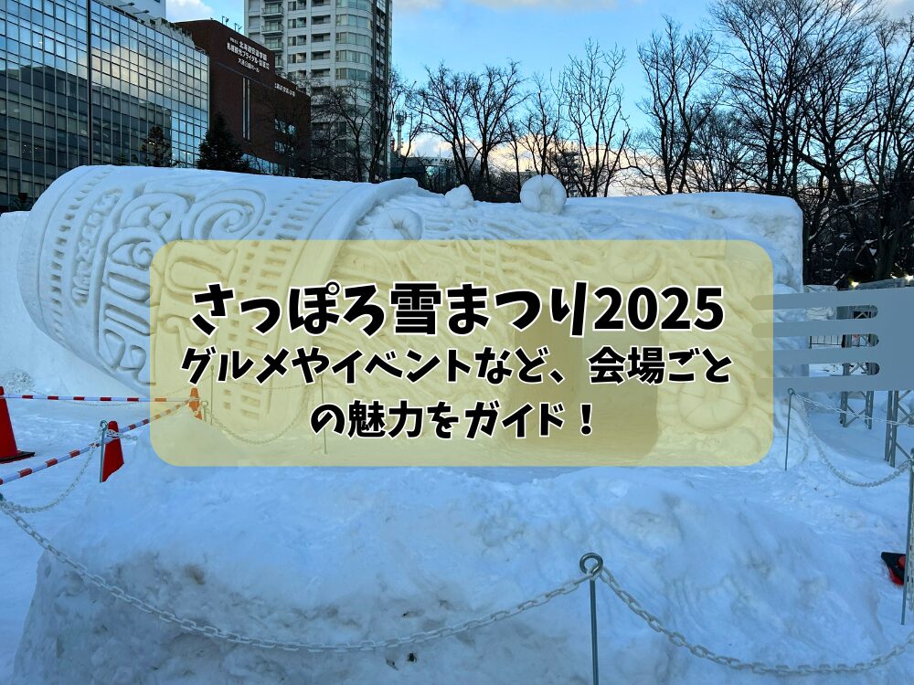 さっぽろ雪まつりのアイキャッチ画像