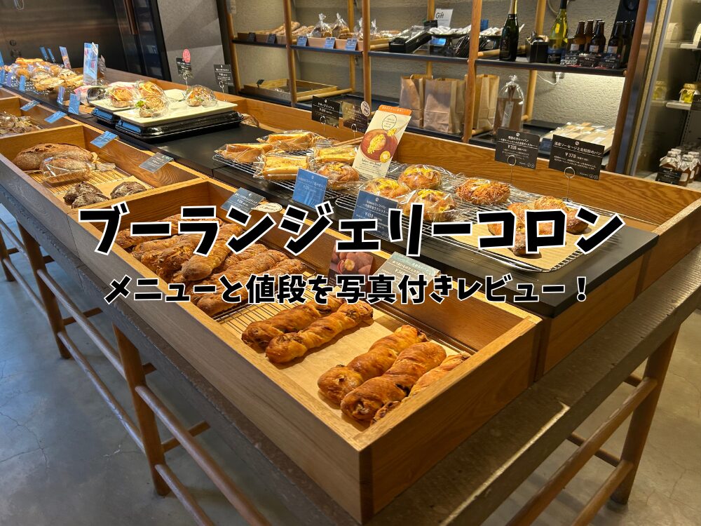 ブーランジェリーコロンのアイキャッチ画像