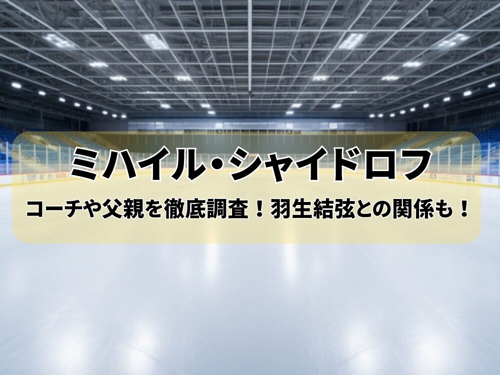 ミハイル・シャイドロフのアイキャッチ画像