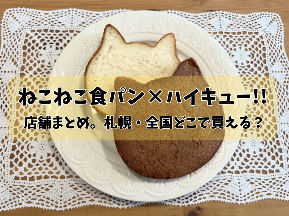 ねこねこ食パン×ハイキュー!!のアイキャッチ画像