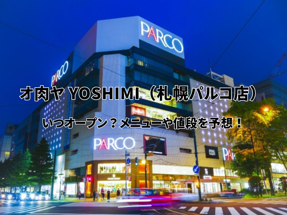 オ肉ヤ YOSHIMI（札幌パルコ店）のアイキャッチ画像