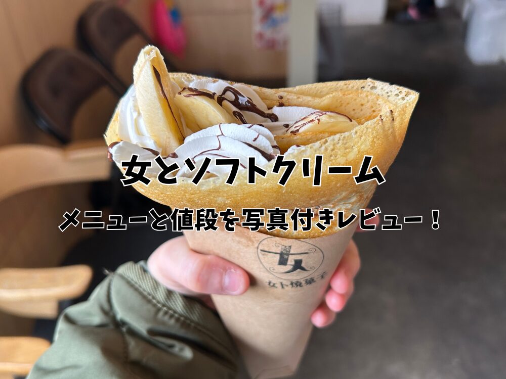 女とソフトクリームのアイキャッチ画像