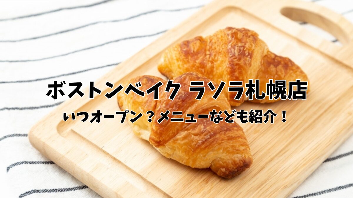ボストンベイクラソラ札幌店のアイキャッチ画像