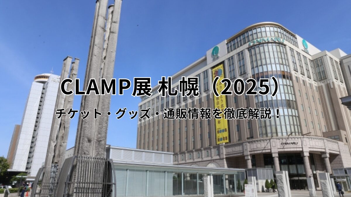 CLAMP展 札幌（2025）のアイキャッチ画像
