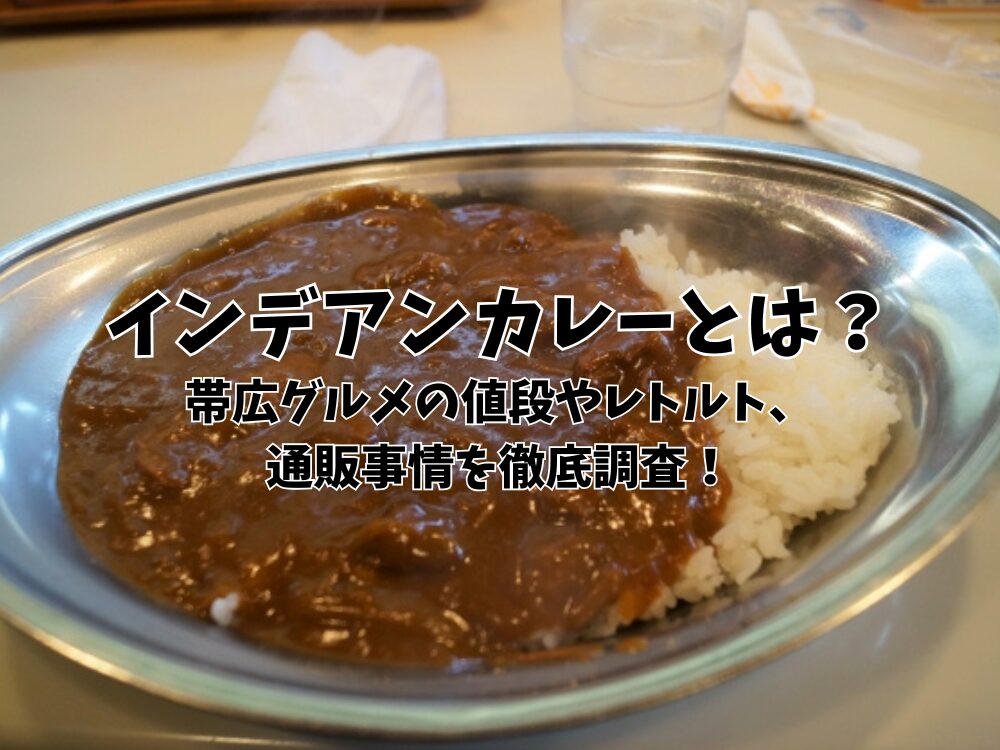 インデアンカレーのアイキャッチ画像