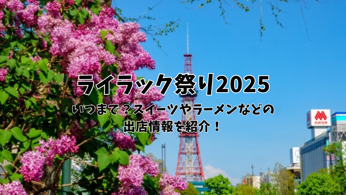 ライラック祭り2025