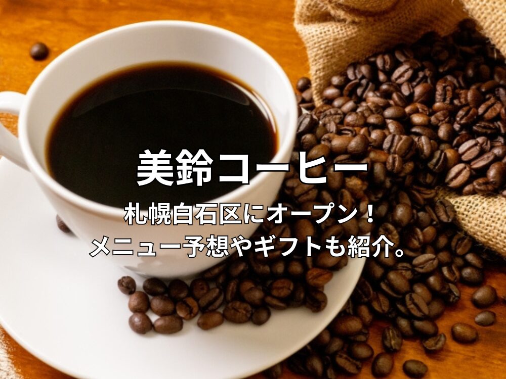 「美鈴コーヒー」が札幌白石区のアイキャッチ画像