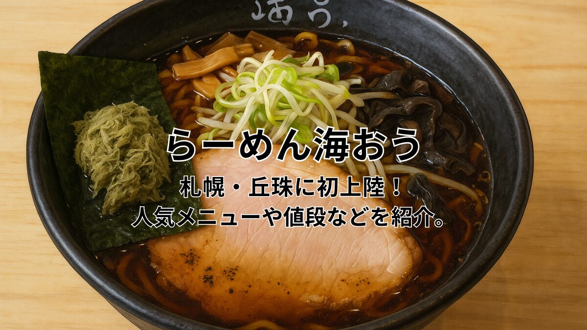 らーめん海おうのアイキャッチ画像