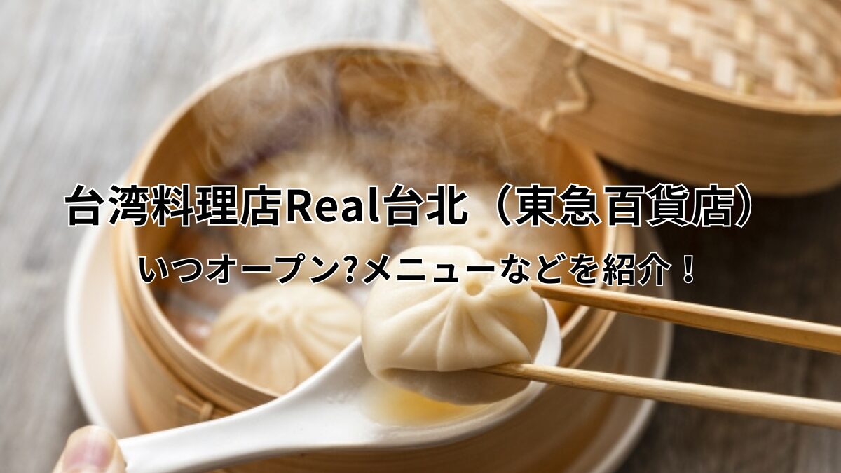 台湾料理店Real台北（東急百貨店）のアイキャッチ画像