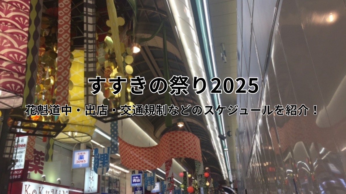 すすきの祭り2025アイキャッチ画像