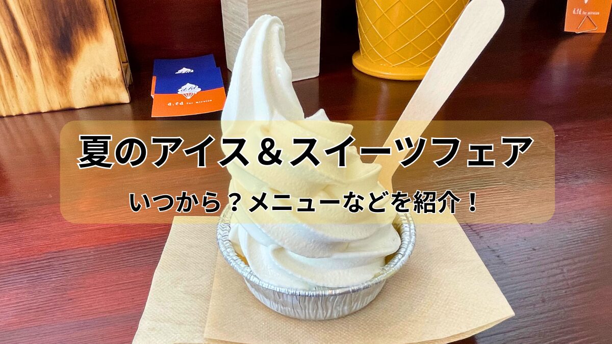 大丸札幌の夏のアイス＆スイーツフェアのアイキャッチ画像
