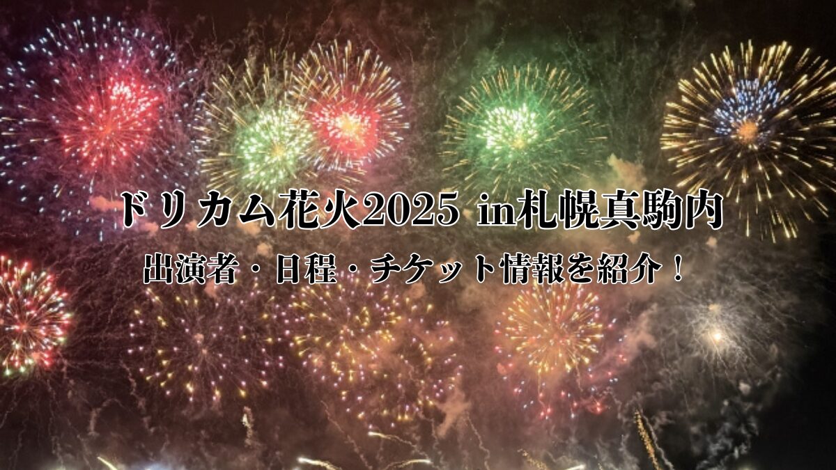 ドリカム花火2025のアイキャッチ画像